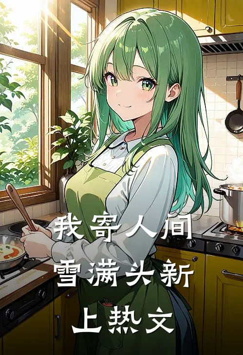 我寄人间雪满头新上热文