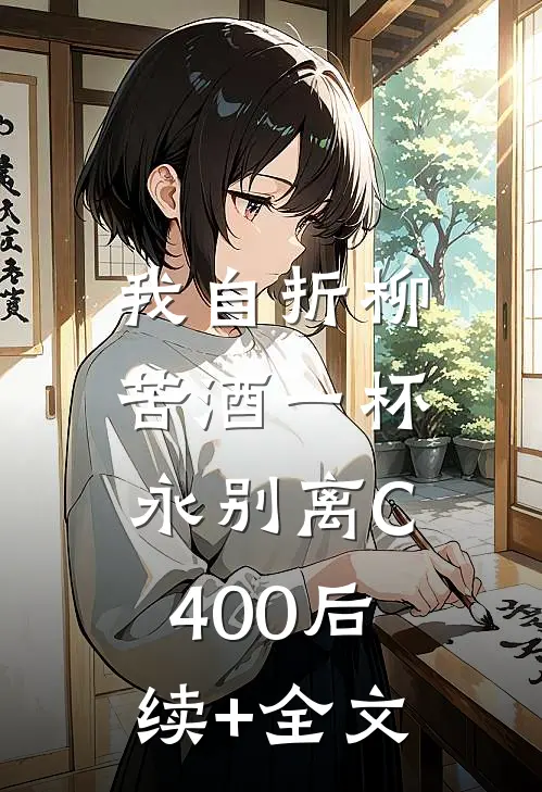 我自折柳，苦酒一杯永别离C400后续+全文