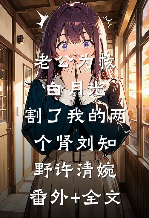 老公为救白月光，割了我的两个肾刘知野许清婉:(番外)+(全文)