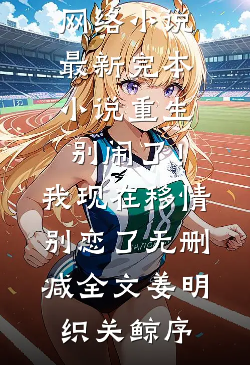 重生:别闹了!我现在移情别恋了无删减全文