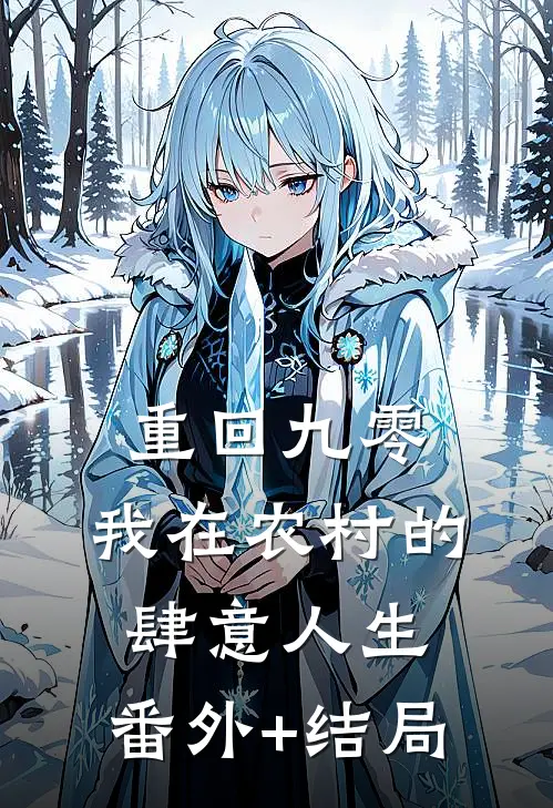 重回九零，我在农村的肆意人生:(番外)+(结局)
