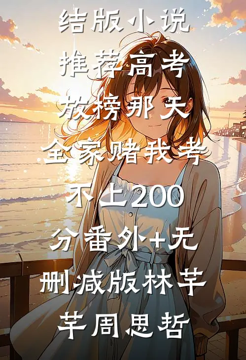 高考放榜那天,全家赌我考不上200分番外+无删减版