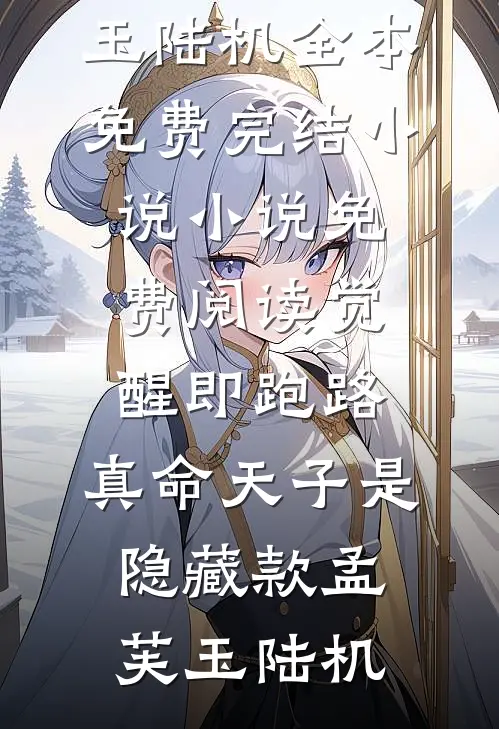 双穿：他在修仙界当倒爷小说结局