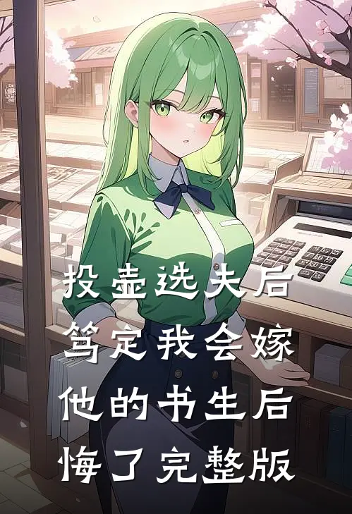 投壶选夫后，笃定我会嫁他的书生后悔了完整版