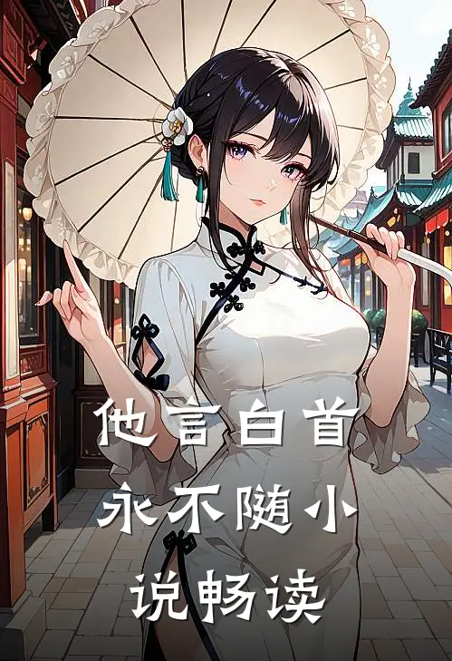他言白首永不随小说畅读