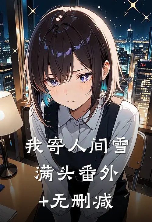 我寄人间雪满头番外+无删减