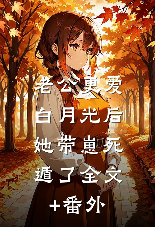 老公更爱白月光后，她带崽死遁了全文+番外