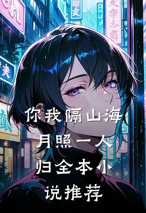 你我隔山海，月照一人归全本小说推荐
