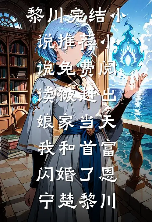 嫁给邻国太子当天他逼我收下庶妹做妾却悔了无删减
