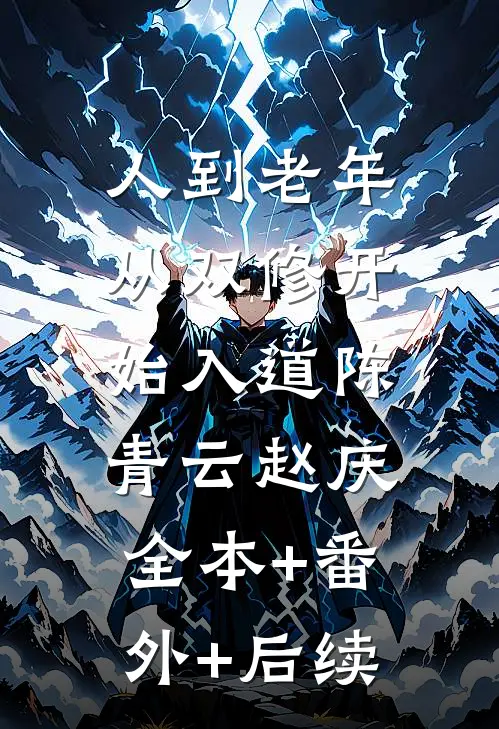 人到老年，从双修开始入道陈青云赵庆:全本+番外+后续