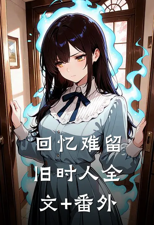 回忆难留旧时人全文+番外