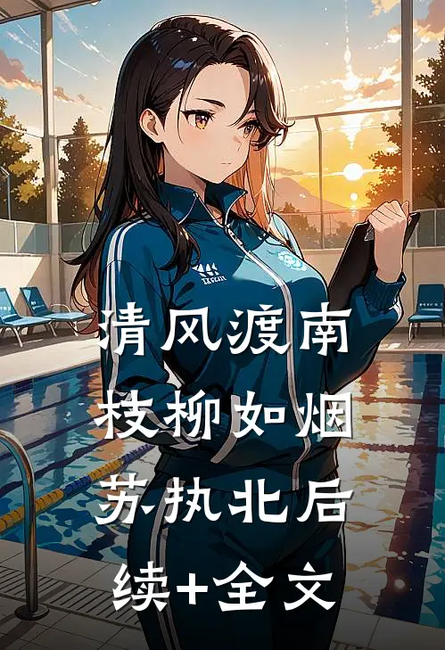 清风渡南枝柳如烟苏执北后续+全文