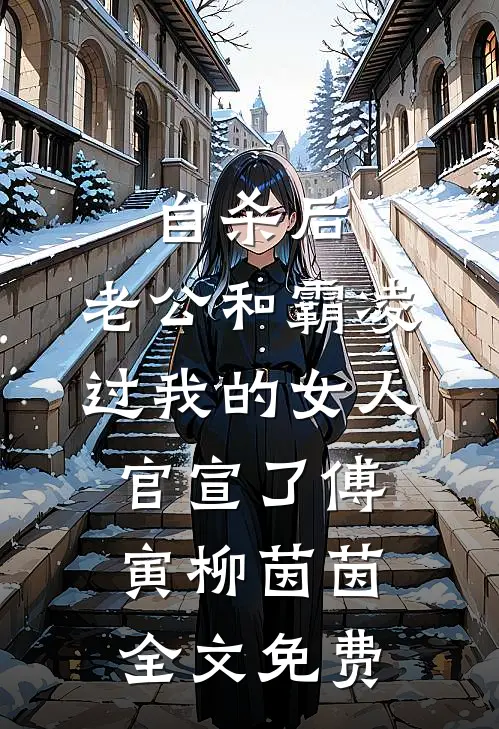 自杀后，老公和霸凌过我的女人官宣了傅寅柳茵茵全文免费