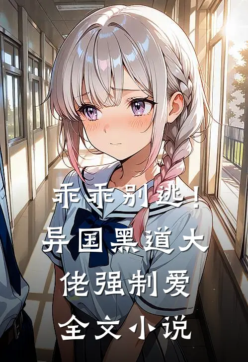 乖乖别逃！异国黑道大佬强制爱全文小说