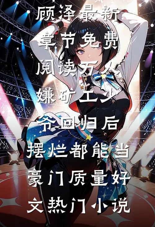 万人嫌矿工少爷回归后,摆烂都能当豪门质量好文