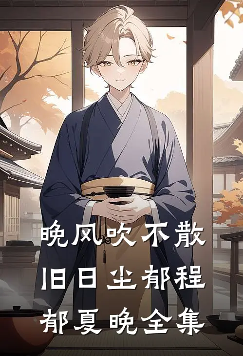 晚风吹不散旧日尘郁程郁夏晚全集