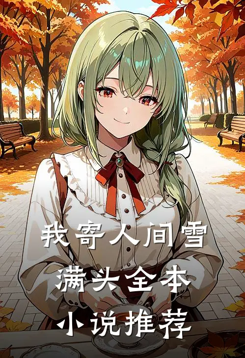 我寄人间雪满头全本小说推荐