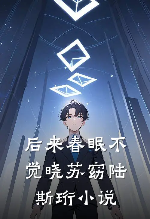 后来春眠不觉晓苏窈陆斯珩小说