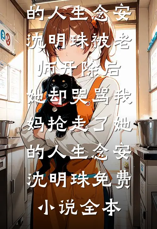 错把绿茶当恩人后，男友悔疯了人气小说