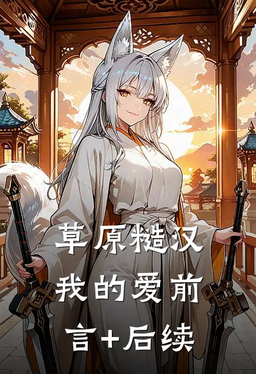 草原糙汉，我的爱前言+后续