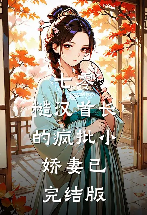 七零：糙汉首长的疯批小娇妻已完结版