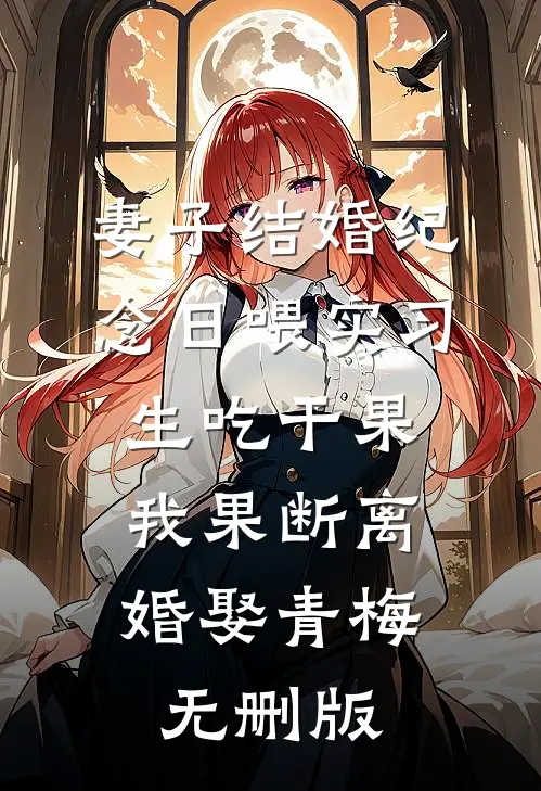 小叔的日记本孟川阮舒后续+全文