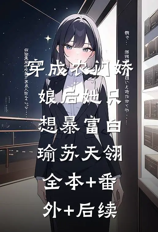 穿成农门娇娘后她只想暴富白瑜苏天翎:全本+番外+后续