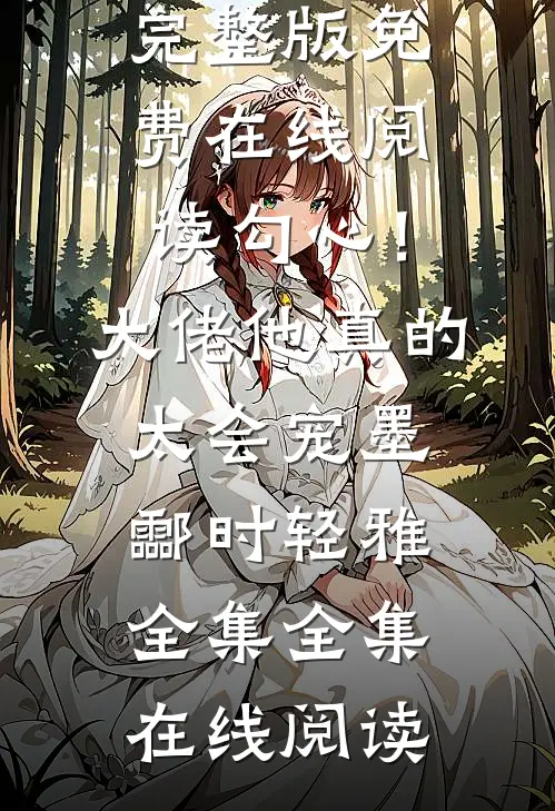 勾心!大佬他真的太会宠墨酃时轻雅全集