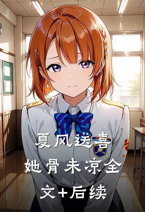 夏风送喜，她骨未凉全文+后续