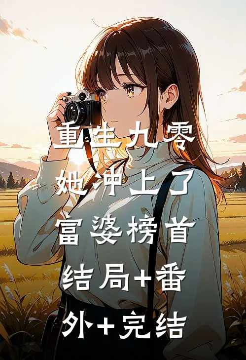 重生九零：她冲上了富婆榜首结局+番外+完结