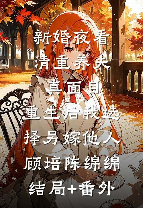 新婚夜看清重养夫真面目，重生后我选择另嫁他人顾培陈绵绵:结局+番外