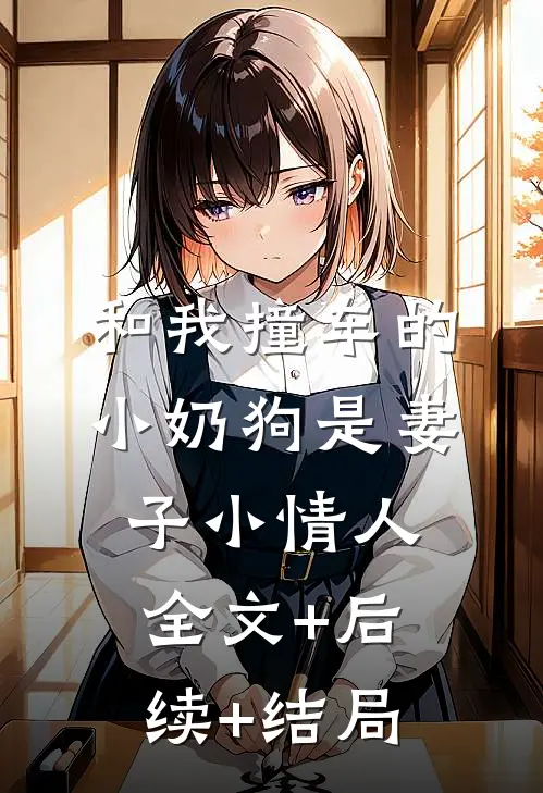 和我撞车的小奶狗是妻子小情人全文+后续+结局
