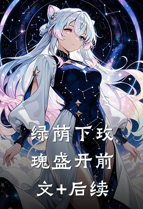 绿荫下玫瑰盛开前文+后续