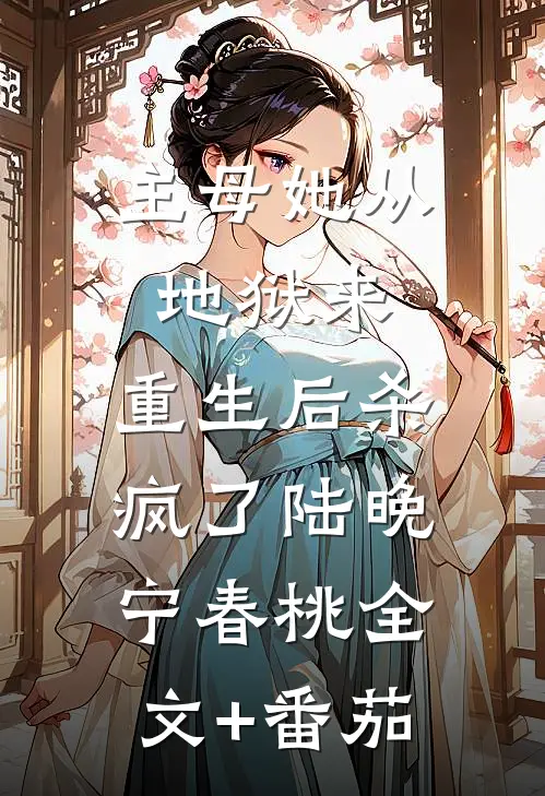 主母她从地狱来，重生后杀疯了陆晚宁春桃全文+番茄