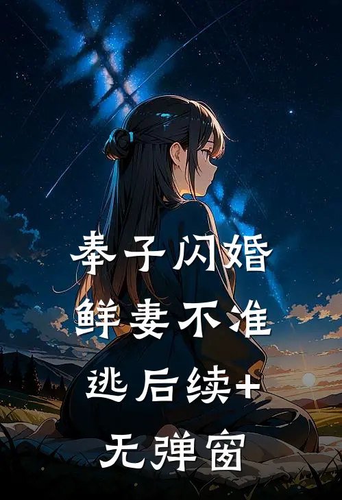 奉子闪婚：鲜妻不准逃后续+无弹窗