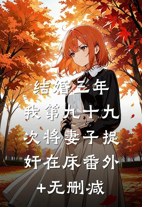 结婚三年，我第九十九次将妻子捉奸在床番外+无删减