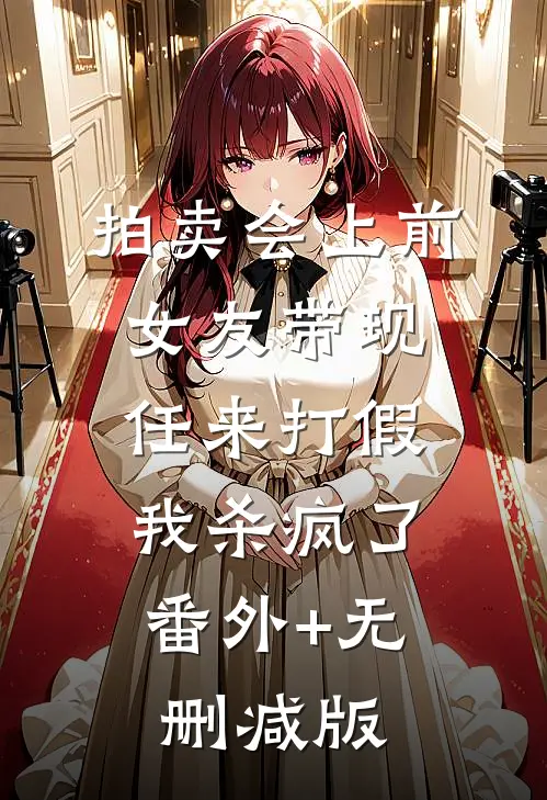 拍卖会上前女友带现任来打假，我杀疯了:番外+无删减版