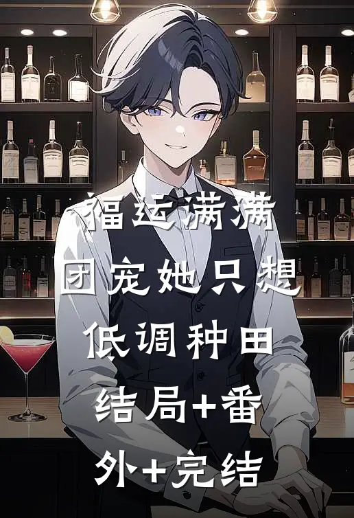 福运满满：团宠她只想低调种田结局+番外+完结