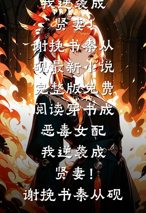 结婚五周年，我给老公纳妾顾景琛顾大少:(番外)+(全文)
