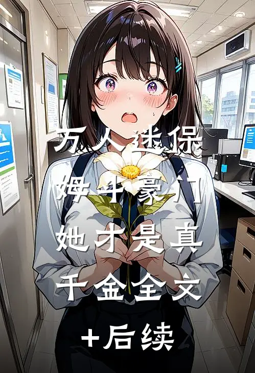 万人迷保姆斗豪门，她才是真千金全文+后续