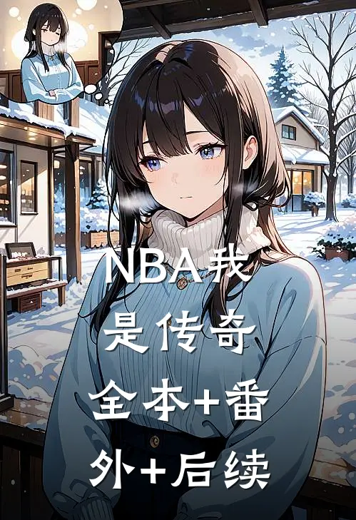 NBA我是传奇:全本+番外+后续