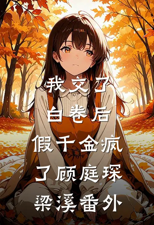 我交了白卷后，假千金疯了顾庭琛梁溪番外