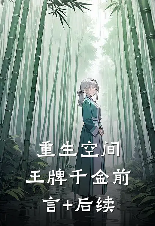 重生空间：王牌千金前言+后续