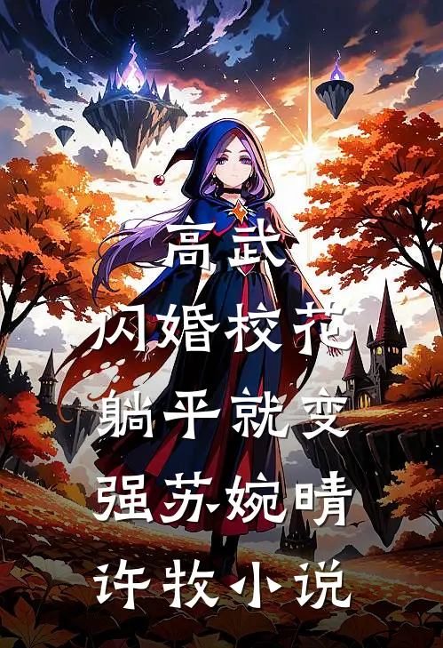 高武：闪婚校花，躺平就变强苏婉晴许牧小说
