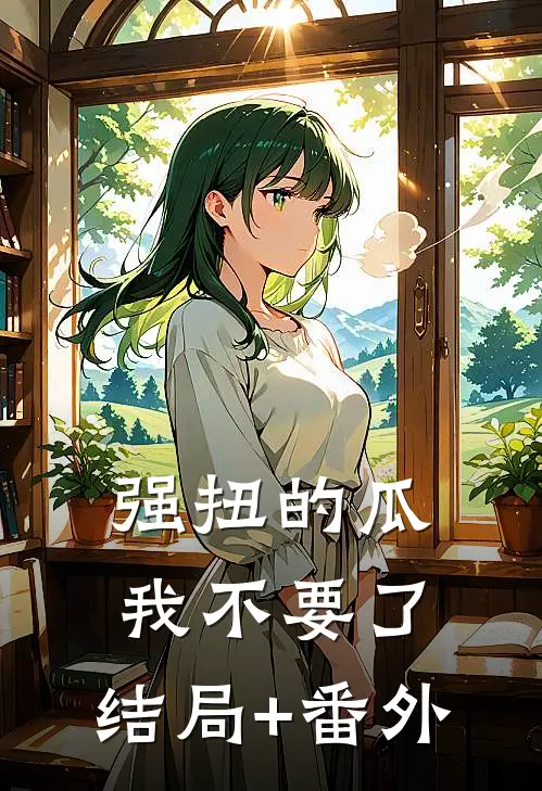 强扭的瓜，我不要了:结局+番外