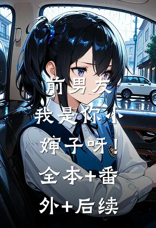前男友，我是你小婶子呀！:全本+番外+后续