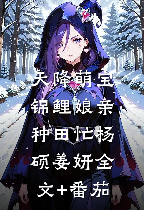 天降萌宝：锦鲤娘亲种田忙杨硕姜妍全文+番茄