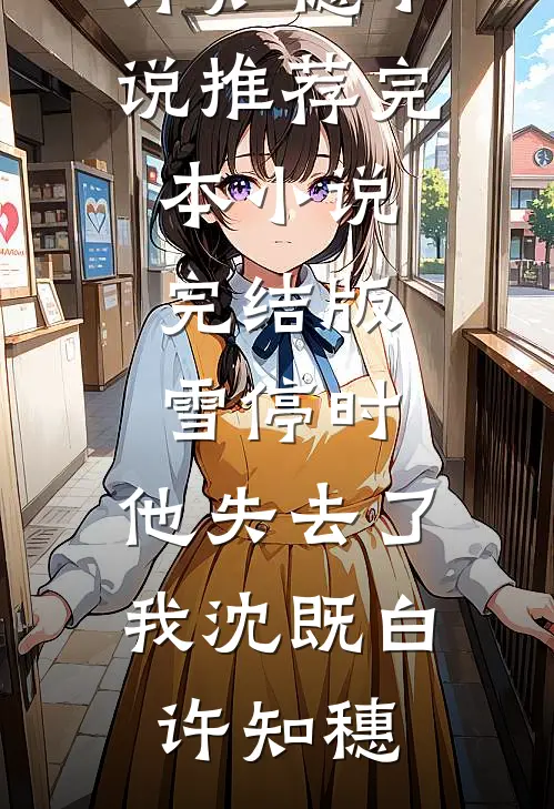 雾失远山岑短篇