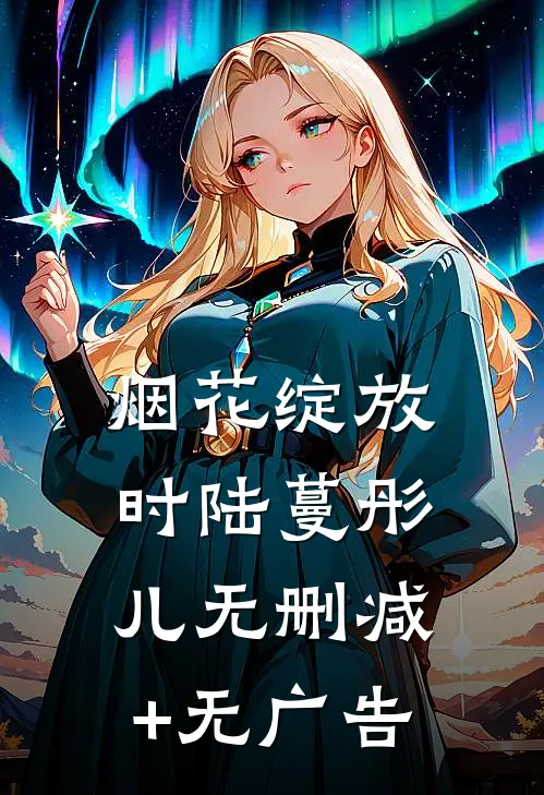 烟花绽放时陆蔓彤儿无删减+无广告