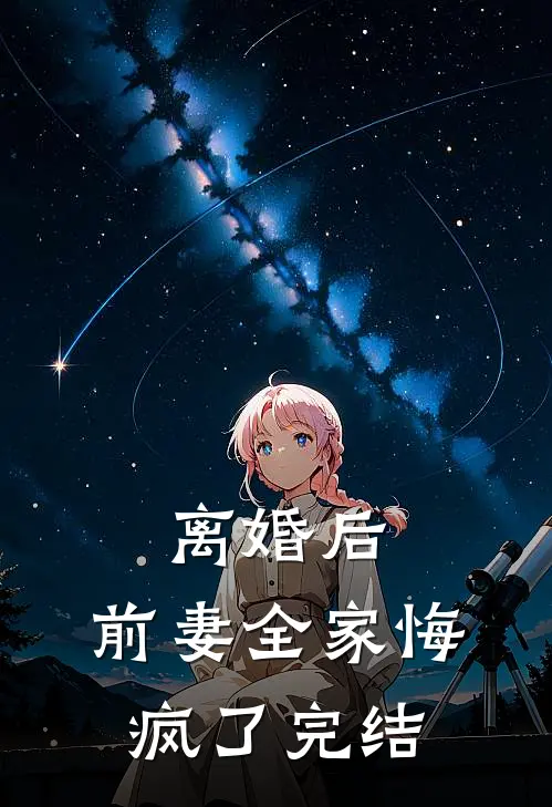 离婚后，前妻全家悔疯了完结